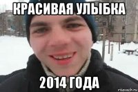 красивая улыбка 2014 года