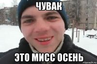 чувак это мисс осень