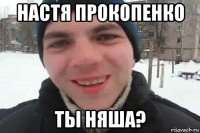 настя прокопенко ты няша?