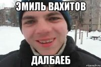 эмиль вахитов далбаеб