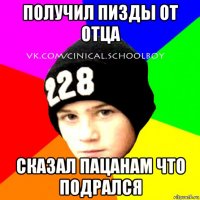 получил пизды от отца сказал пацанам что подрался