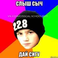 слыш сыч дай сигу