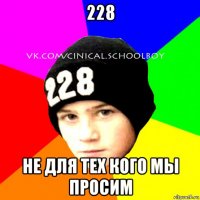 228 не для тех кого мы просим