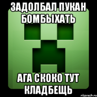 задолбал пукан бомбыхать ага скоко тут кладбещь