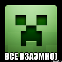  все взаэмно)