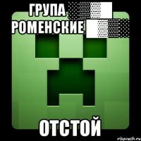 група ░▒▓█ Роменские █▓▒░ отстой