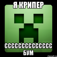 я крипер сссссссссссссс бум