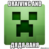 draiving and дядя ваня