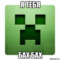 я тебя бах бах