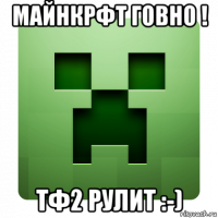 майнкрфт говно ! тф2 рулит :-)