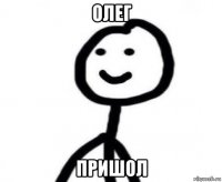 олег пришол