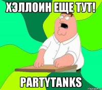 Хэллоин еще тут! PartyTanks