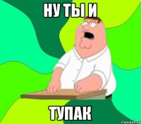 ну ты и ТУПАК