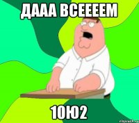 Дааа всеееем 10Ю2