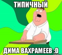 Типичный Дима Вахрамеев :D