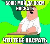 Боже мой да всем насрать что тебе насрать