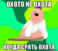 Охото не охота Когда срать охота