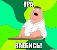 Ура Заебись!