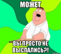 МОЖЕТ ВЫ ПРОСТО НЕ ВЫСПАЛИСЬ?!