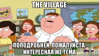 The Village Поподробней, пожалуйста. Интересная же тема