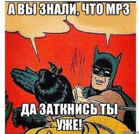 А вы знали, что mp3 Да заткнись ты уже!