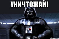 УНИЧТОЖАЙ! 