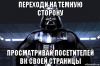 переходи на темную сторону просматривай посетителей вк своей страницы