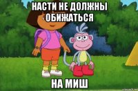 насти не должны обижаться на миш