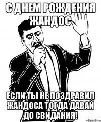 С днем рождения жандос Если ты не поздравил жандоса тогда давай до свидания!