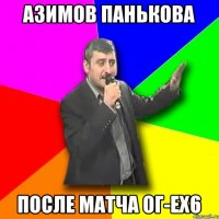 АЗИМОВ ПАНЬКОВА ПОСЛЕ МАТЧА ОГ-EX6