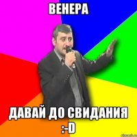 венера давай до свидания :-D