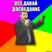 всё давай досведание 