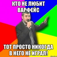 Кто не любит ВарФейс Тот просто никогда в него не играл!