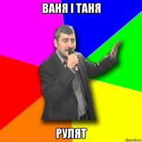 Ваня і Таня Рулят