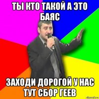 ты кто такой а это баяс заходи дорогой у нас тут сбор геев