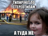 типируют по стереотипам а туда же