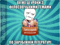 ох же ці уроки з філосовчькими темами по зарубіжній літературі