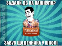 задали дз на канікули? забув щоденника у школі