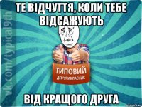 те відчуття, коли тебе відсажують від кращого друга