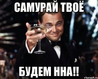 Самурай твоё будем нна!!