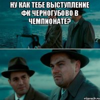 Ну как тебе выступление ФК Черногубово в чемпионате? 