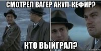 смотрел вагер акул-кефир? кто выйграл?