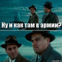 Ну и как там в армии? 