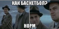 как баскетбол? норм