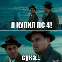 Я КУПИЛ ПС 4! сука...