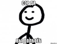 сэр да вы долбоёб