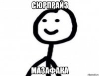 сюрпрайз мазафака