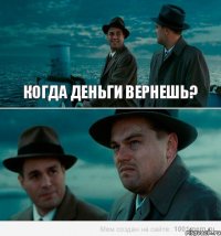 Когда деньги вернешь?