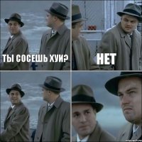 Ты сосешь хуи? Нет  