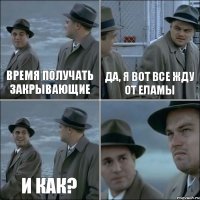 Время получать закрывающие да, я вот все жду от еЛамы и как? 